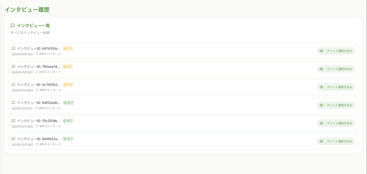 Screenshot of AI interview history screen